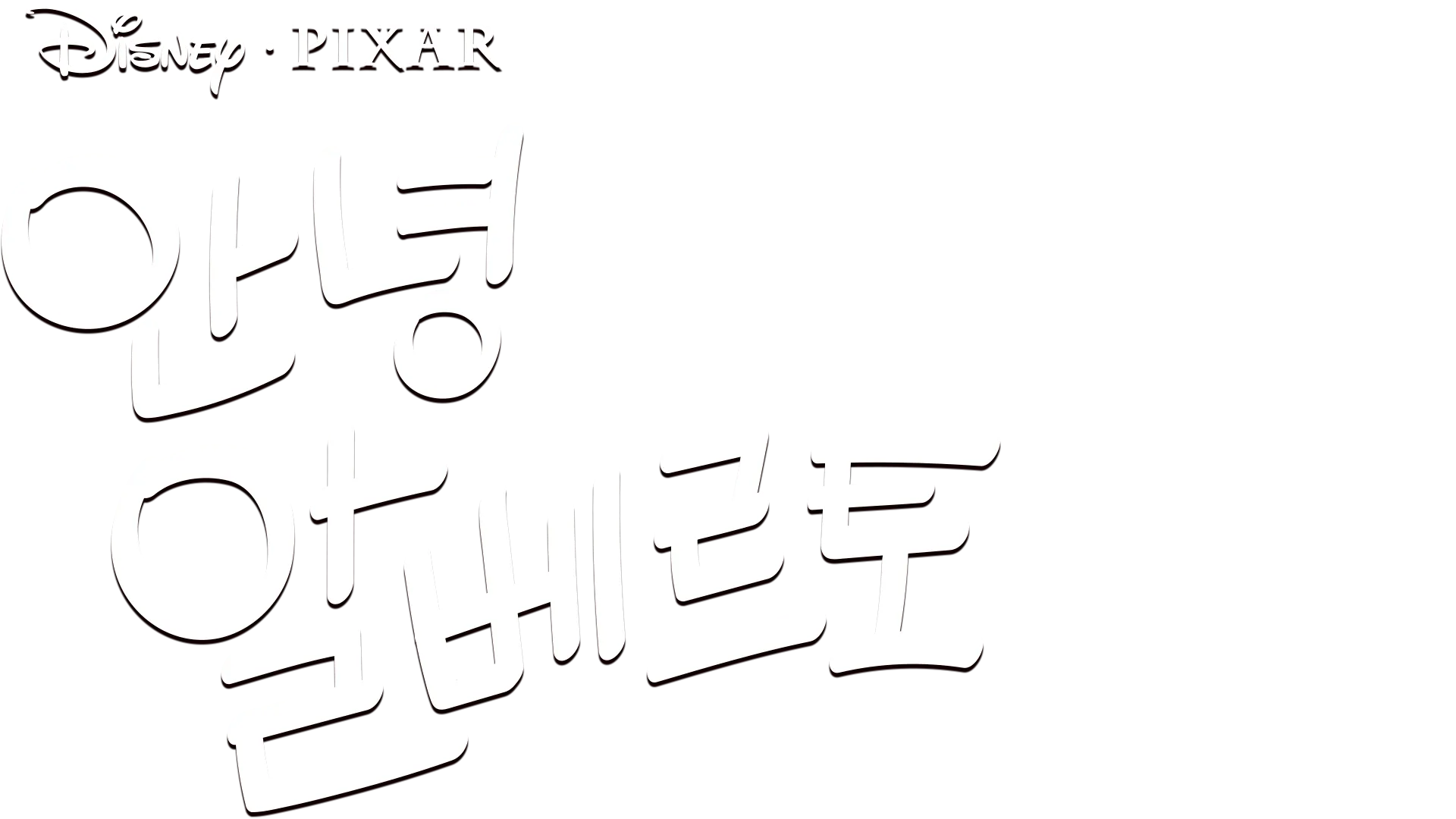 안녕 알베르토