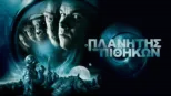 thumbnail - Ο Πλανήτης των Πιθήκων