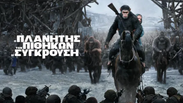 thumbnail - Ο Πλανήτης Των Πιθήκων: Η Σύγκρουση