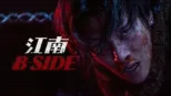 thumbnail - 江南 B-Side